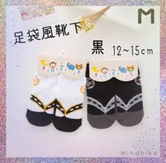 足袋風靴下 黒 M 男の子 草履風 袴ロンパース用 和装 すべりどめつき 可愛い