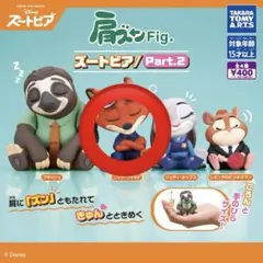ズートピア 肩ズンFig2 ニック