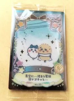 ちいかわ　ラッコ ウエハースカード