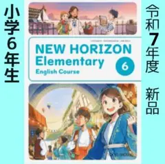 小学■英語　教科書■NEW HORIZON6年 ニューホライズン（東京書籍）
