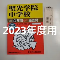 最終価格）聖光学院中学校 2023年度用 4年間スーパー過去問