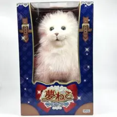 新品未開封 SEGA TOYS セガトイズ 夢ねこセレブ ねこ型ロボット 白のサムネイル