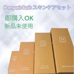 N organic Basic スキンケアセット