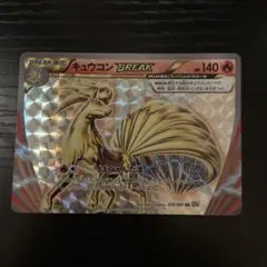 2026年最新】キュウコンBREAKの人気アイテム - メルカリ