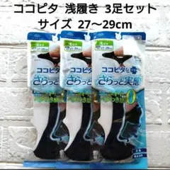 脱げない ココピタ 浅履き 3足セット サイズ 27～29cm