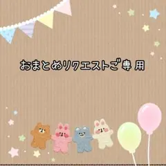 ayako様 リクエスト 3点 まとめ商品