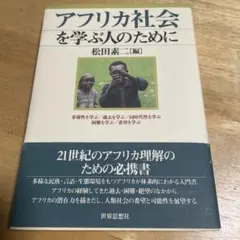 アフリカ社会を学ぶ人のために