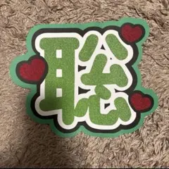 うちわ文字　SexyZone 松島聡