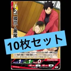 3⭐️【孤爪・黒尾 10枚】ハイキュー‼︎バポカ‼︎BREAK Vジャンプ1月号