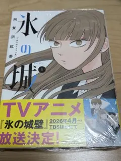 氷の城壁 漫画 1卷 阿賀沢紅茶 帯付き シュリンク付きのサムネイル