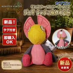 2026年最新】イャンクック ぬいぐるみの人気アイテム - メルカリ
