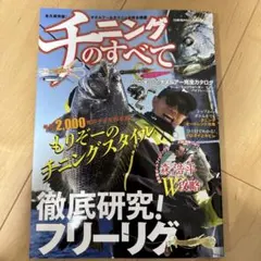 チニングのすべて