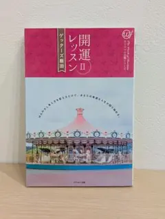 【本】開運レッスンII ゲッターズ飯田