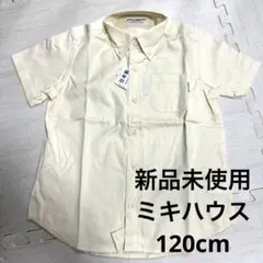 【新品未使用】ミキハウス 120cm 半袖シャツ