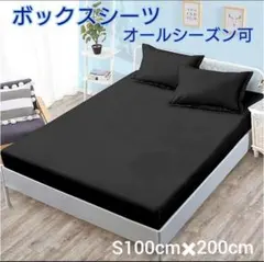 ボックスシーツ シングル 黒 マットレスカバー ベッドシーツ ブラック 全周ゴものサムネイル