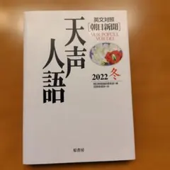 英文対照 天声人語 2022冬Vol.211