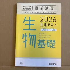2026/共通テスト対策/実力完成/直前演習/生物基礎