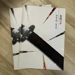 鬼滅の刃 バンダイ 商品目録　第弐巻　2冊セット