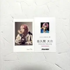 Snow Man 佐久間 大介 特典カードセット