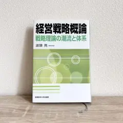 経営戦略概論 : 戦略理論の潮流と体系