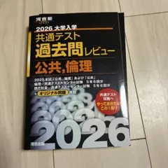 2026 共通テスト 過去問レビュー 公共 倫理