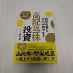 株初心者も資産が増やせる高配当株投資