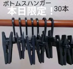 ボトムスハンガー　まとめ売り 30本 大量