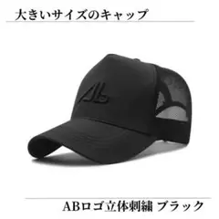 キャップ ABロゴ 立体刺繍 メンズ レディース 大きいサイズ 黒 ブラック