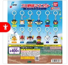 【コンプ最安値】プロ野球マスコット めじるしアクセサリー　コンプリートセット②