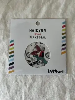 ハイキュー　フレークシール