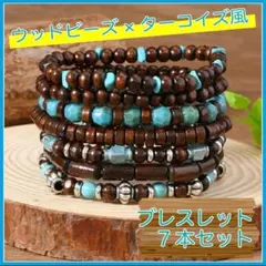 ラスト①★ ブレスレッド ウッド ユニセックス 木製 数珠 ターコイズ セット