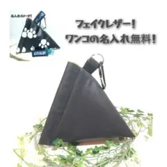 名入れ無料！大型犬用マナーポーチ　フェイクレザー黒