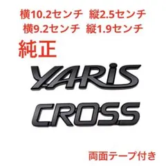 ☆マットブラック トヨタ ヤリスクロス純正エンブレム 2342 - メルカリ