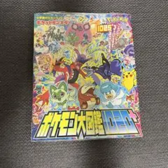 ポケットモンスター ポケモン大図鑑1020+