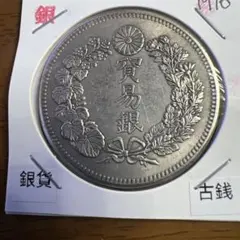 貿易銀　1円銀貨　明治九年 一圓銀貨　一円銀貨　遺品整理 古銭 貿易銀 明治九年 近代貨幣 アンティークコレクション 遺品整理品