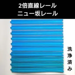 プラレール　2倍直線レール　ニュー坂レール