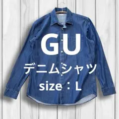 GU デニムシャツ L 長袖シャツ コットン メンズ ボタンダウン ブルー
