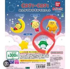 コジコジ　みんなでおやすみマスコット　2体セット