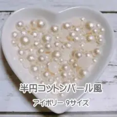 高品質　半円コットン風パール　アイボリー
