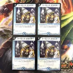 デュエルマスターズ トーピードクラスター 4枚 - メルカリ