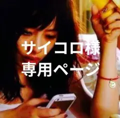 サイコロ様専用ページ