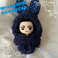 10〜12cmぬいぐるみ用 着ぐるみ