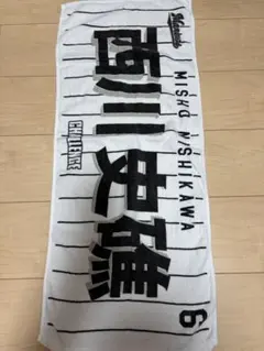 千葉ロッテマリーンズ 西川史礁 応援タオル