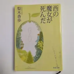 西の魔女が死んだ 梨木香歩 新潮文庫