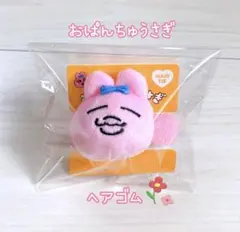 ꕤおぱんちゅうさぎ×サンキューマート　ヘアゴム　マスコット　可哀想に　ニッコリ