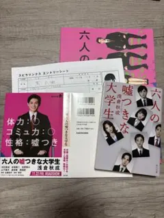 六人の嘘つきな大学生　パンフレット　本　エントリーシート　西垣匠