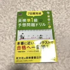7日間完成英検準1級予想問題ドリル : 文部科学省後援