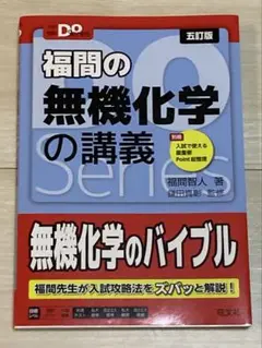 福間の無機化学の講義 五訂版 大学受験 Doシリーズ