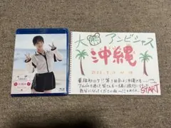 大熊和奏のベアーズビーアンビシャス　Bon Voyage ～沖縄編～