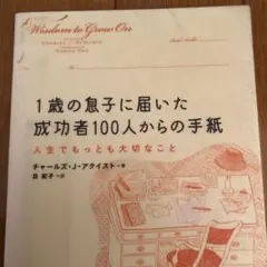 1歳の息子に届いた成功者100人からの手紙 : 人生でもっとも大切なこと